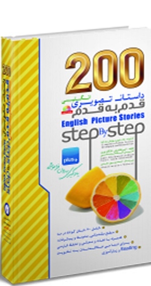 كتاب 200 داستان تصویری انگلیسی قدم به قدم