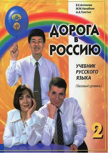 کتاب زبان راه روسيه اصلی Aopora B Poccnio 2