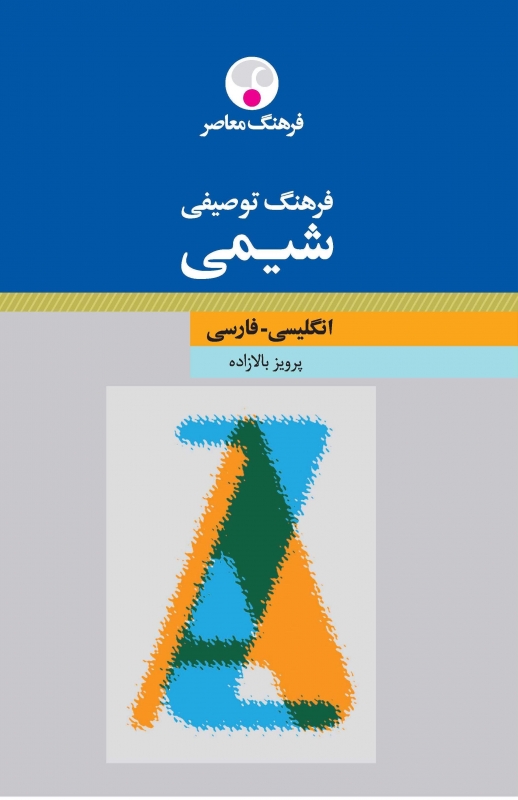 کتاب زبان فرهنگ توصیفی شیمی انگلیسی فارسی