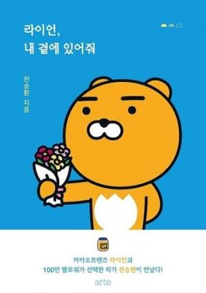 کتاب زبان داستان تصویری کره‌ای Ryan stay with me 라이언, 내 곁에 있어줘  KAKAO FRIENDS series
