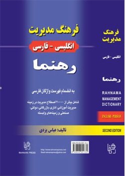 کتاب فرهنگ مدیریت انگلیسی فارسی رهنما